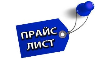 СКАЧАТЬ ПРАЙС!