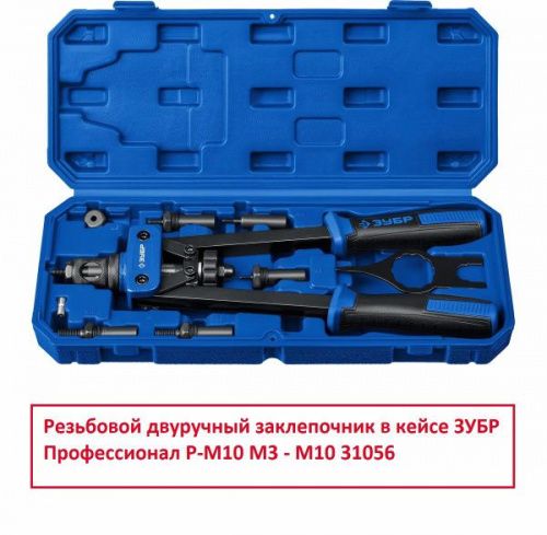 Заклепочник двухручный М3-М10 Профессионал ЗУБР Р-М10 /31056
